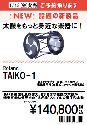 *TAIKO-1【発売日・予約開始日決定！】 皆さんこんにちは！]]島村楽器西新井店の入江です。]]今回はちょっと変わった楽器の新製品紹介です！ |*メーカー|*品番|*販売価格|*発売日|*予約開始日| |Roland|TAIKO-1|[!￥140,800（抜）!]|2021/1/15|2020/ […]