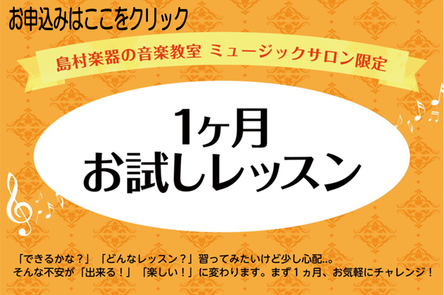 *ミュージックサロンの1ヵ月お試しレッスン！ ミュージックサロン限定で1ヵ月の間、入会金不要で実際にレッスンにお通いいただけます！]]・楽器を始めてみたいけど出来るか不安・・・]]・曜日や時間など実際に通えるのか試したい！]]・どれも魅力的でどの楽器を始めるか迷い中・・・]]・基礎からしっかりと学び […]