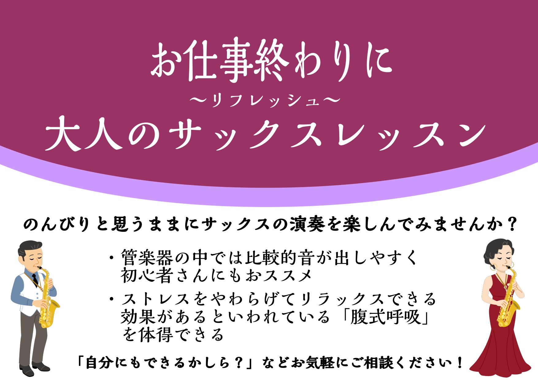 *平日夜21時まで通えます！お仕事帰りにサックスレッスンしませんか？ ***東武線・西新井駅から徒歩2分！駅近なので通いやすい！ 東武線・西新井駅からすぐそば！徒歩2分！]] [!!西新井店サックスサロンでは、平日21時までレッスンが受けられます！!!]]] *こんな方におすすめです♪ ***仕事が […]