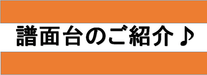 譜面台のお取り扱いございます！ 当店では譜面台を展示しております。譜面台には色々な種類があり、軽さや高さ、コンパクトさなど。実際に見て組み立てていただいて、ご自身にあった譜面台をお選びいただけます！ CONTENTSウェルトーンハミルトンヤマハウェルトーン MSN20BK 譜面おさえや左右の譜面支え […]