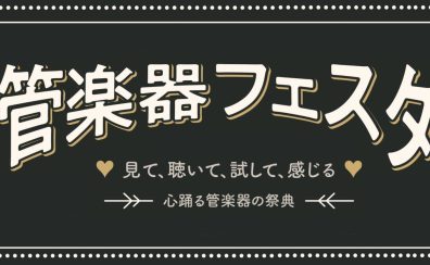 第35回管楽器フェスタ開催！！