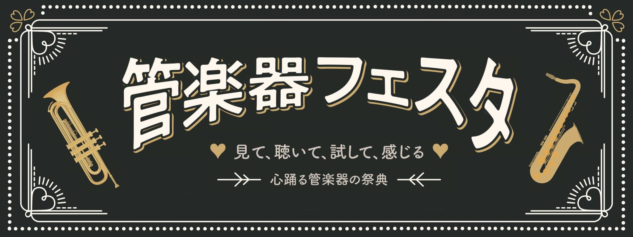 みなさんこんにちは！島村楽器パサージオ西新井店の入江です！ 毎年恒例の島村楽器管楽器フェスタを今年も開催致します！ CONTENTS『管楽器フェスタとは？』ご予約方法ご安心してお選びいただくために『管楽器フェスタとは？』 見て・聴いて・試して！国内外一流ブランドの楽器が一堂に揃った大展示即売会です。 […]