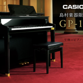 CASIO CELVIANO電子ピアノGP-1000