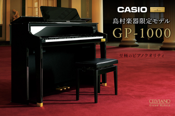 CASIO CELVIANO電子ピアノGP-1000｜島村楽器 パサージオ西新井店