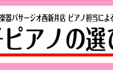 【2023年最新版】ピアノ担当 入江による《電子ピアノの選び方》おすすめ&人気機種のご案内！