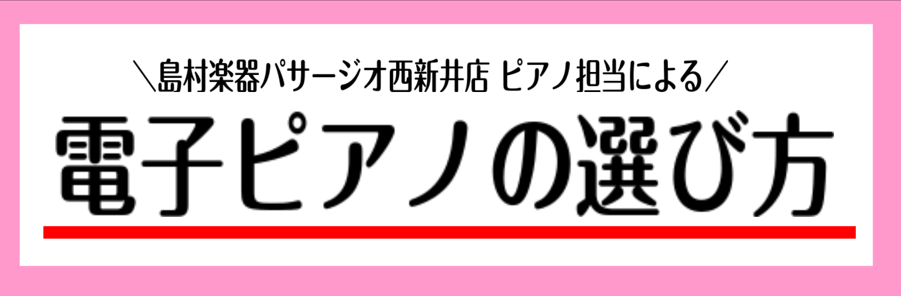 *電子ピアノの相談は西新井店まで！ 島村楽器 パサージオ西新井店は、足立区近隣のお客様はもちろん、葛飾区、文京区、北区、荒川区、江東区、埼玉県からは草加市の方など、広範囲から多くのお客様にお越しいただいております。 豊富な品揃え]]の電子ピアノを落ち着いた店内で一台一台弾き比べができ、専門スタッフが […]