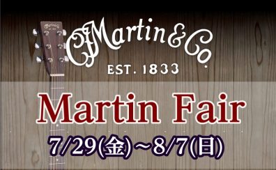 【7/29(金)～8/7(日)】Martinフェア開催中！