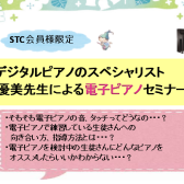 終了しました【STC会員様限定 無料セミナー】デジタルピアノのスペシャリスト 笹田優美先生による電子ピアノセミナー