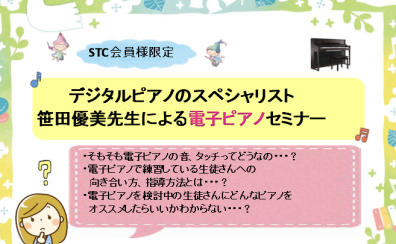 終了しました【STC会員様限定 無料セミナー】デジタルピアノのスペシャリスト 笹田優美先生による電子ピアノセミナー