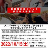 セッションライブイベント「NRF」10/15(土)開催します！参加者募集中！！