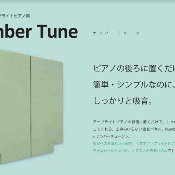 お客様ですぐに設置が出来て、後ろから広がる音色をしっかりと吸収してくれます。<br />
ピアノ後ろを何センチくらい開けるか等で、細かな調整が出来ますので、演奏者の方が今までと大きな差を感じないで演奏できるところがとても魅力です。<br />
ご近所への音は随分と減らしてくれる救世主が登場です！