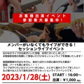 セッションライブイベント「NRF」1/28(土)開催します！参加者募集中！！