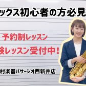 【足立区　サックス教室】4月体験レッスンスケジュール♪