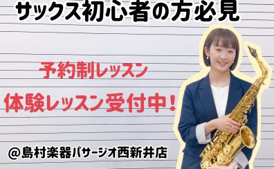 【足立区　サックス教室】4月体験レッスンスケジュール♪