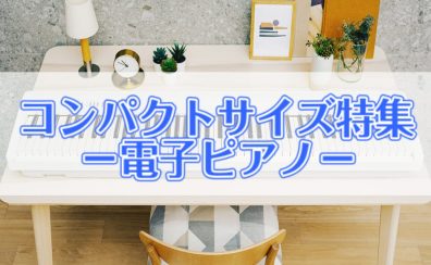 アパートにも最適！コンパクトなおすすめ電子ピアノご紹介します♪