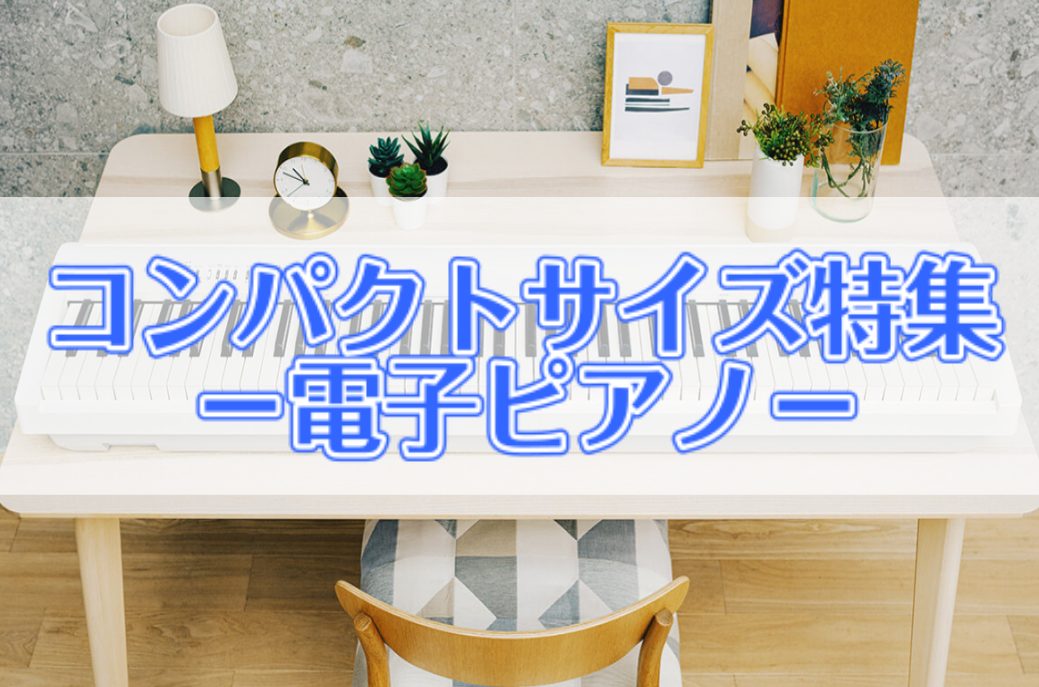 アパートにお住まいの方や持ち運びをする方はとにかくコンパクトな電子ピアノがいいですよね。 今回はピアノのサイズに注目して、おすすめ電子ピアノをご紹介します♪ CONTENTS電子ピアノのサイズはどれくらい？電子ピアノのサイズによる違いは？おすすめ①持ち運びもラクラク！CASIO CDP-S300おす […]