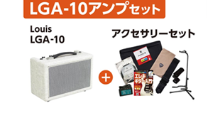 LGA-10アンプセット