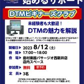 【DTM】初心者歓迎！DTMビギナーズクラブ開催！