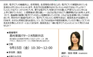 【STCセミナー】電子ピアノ活用セミナー開催決定！2023年9月15日(火)※申込受付中！