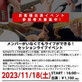 セッションライブイベント「NRF」 11/18(土)開催します！参加者募集中！！