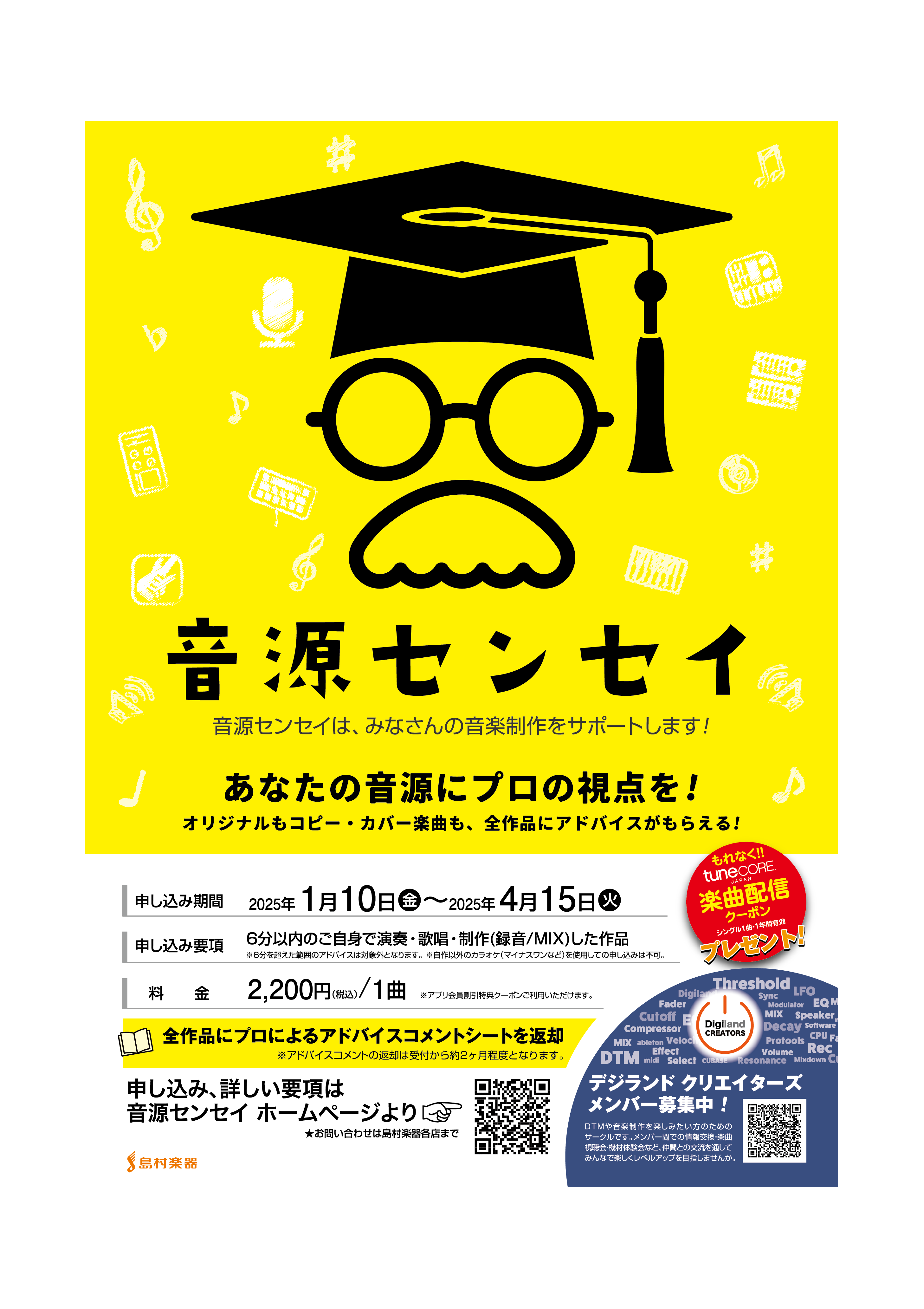 みなさん、こんにちは。デジタル担当の藤平です! この度【録れコン】改め【音源センセイ】という音源制作イベントを実施いたします！ 2025年の1月10日から受付開始致します！イベント情報は下記の通りですのでご確認ください。 CONTENTS音源センセイとは？イベント概要日程・申し込みお問い合わせ①【音 […]