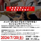 セッションライブイベント「NRF」 7/20(土)開催します！参加者募集中！！