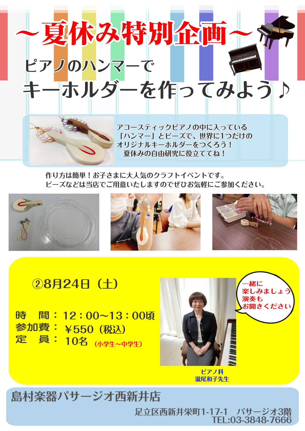 CONTENTSイベント詳細ハンマーキーホルダーを作ってみよう!イベント詳細 ハンマーキーホルダーを作ってみよう! 作り方は簡単!ビーズなどは当店でご用意いたしますので是非お気軽にお越しください。 夏休みの自由研究にお役立てください。作った後は先生の演奏もお聞きいただけます。 お問い合わせ