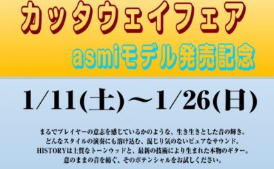 HISTORYギターフェア開催！