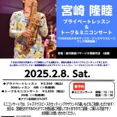【管楽器イベント情報】2/8(Sat.)　宮崎隆睦氏によるプライベートレッスン、トーク＆ミニコンサート　YANAGISAWAサックス・ジャズマウスピースフェア同時開催！