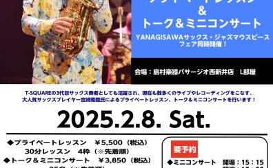 【管楽器イベント情報】2/8(Sat.)　宮崎隆睦氏によるプライベートレッスン、トーク＆ミニコンサート　YANAGISAWAサックス・ジャズマウスピースフェア同時開催！
