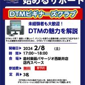 【DTM】初心者歓迎！DTMビギナーズクラブ開催！