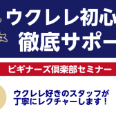 【ウクレレ・ビギナーズクラブ】ウクレレの弾き方、メンテナンス方法など教えます！まずはお気軽にご参加ください🏝