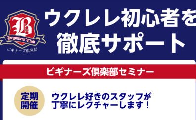 【ウクレレ・ビギナーズクラブ】ウクレレの弾き方、メンテナンス方法など教えます！まずはお気軽にご参加ください🏝
