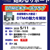 【DTM】初心者歓迎！DTMビギナーズクラブ開催！