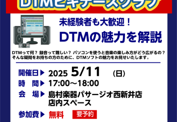 【DTM】初心者歓迎！DTMビギナーズクラブ開催！