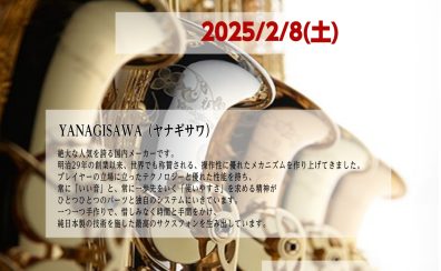 【宮崎隆睦氏イベント連動企画！】Yanagisawaサックスフェア開催！2/8（土）