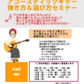 アコースティックギター弾き方＆選び方セミナー