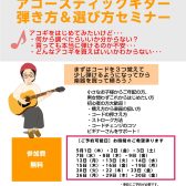 アコースティックギター弾き方＆選び方セミナー