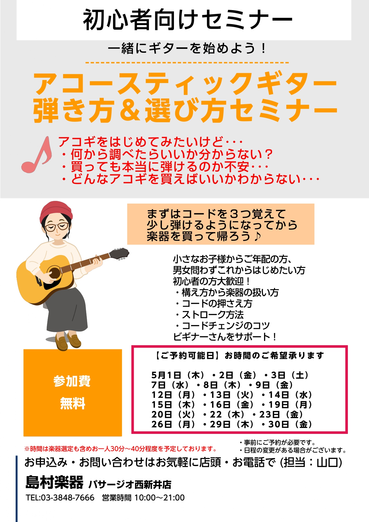 初心者の方向けのセミナーです CONTENTSどんなセミナーなの？そんなあなたに！こんな方お待ちしております　こんなことやります♪私が担当させていただきます♪どんなセミナーなの？ アコギをはじめてみたいけど・・・ ●何から調べたらいいか分からない・・・ ●買っても本当に弾けるのか不安・・・ ●どんな […]