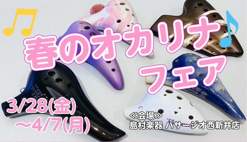 春のオカリナフェア開催！ 島村楽器パサージオ西新井店で、オカリナフェアを開催する事が決定致しました！ 3月28日～4月7日まで、色々なメーカーのオカリナが店頭に並び、イベントも開催致します。 是非この機会に店頭にてお試しください。 展示予定オカリナ CONTENTSフォーカリンクオカリナオオサワオカ […]