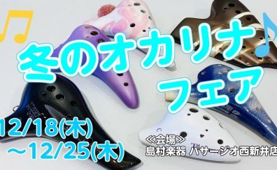 【12/20(土)観覧無料】冬のオカリナフェア開催!心温まる音色の聴き比べ演奏会へようこそ!12/18~12/25