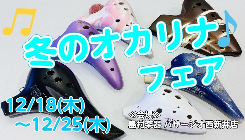 寒い季節、オカリナの温かい音色に触れてみませんか？ 島村楽器パサージオ西新井店では、プロの演奏を「聴く」だけでなく、実際に楽器を「試奏できる」イベントを開催します。 12月20日プロのインストラクターによる生演奏で、オカリナの優しい響きや、メーカーごとの違いを楽しめる特別な一日です。観覧は無料ですの […]