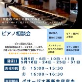 電子ピアノお悩み解決相談会開催★お子様用、ご趣味用のピアノの購入を考えていらっしゃる方へ！