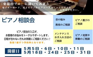 電子ピアノお悩み解決相談会開催★お子様用、ご趣味用のピアノの購入を考えていらっしゃる方へ！