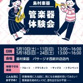 【管楽器体験会】これから始める管楽器を迷っている方！管楽器体験会開催します♬
