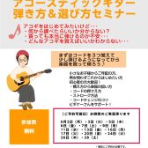 アコースティックギター弾き方＆選び方セミナー