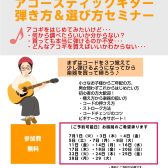 アコースティックギター弾き方＆選び方セミナー