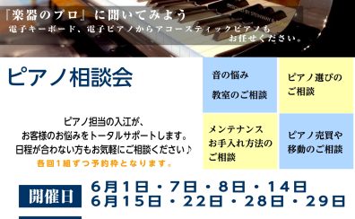 電子ピアノお悩み解決相談会開催★お子様用、ご趣味用のピアノの購入を考えていらっしゃる方へ！