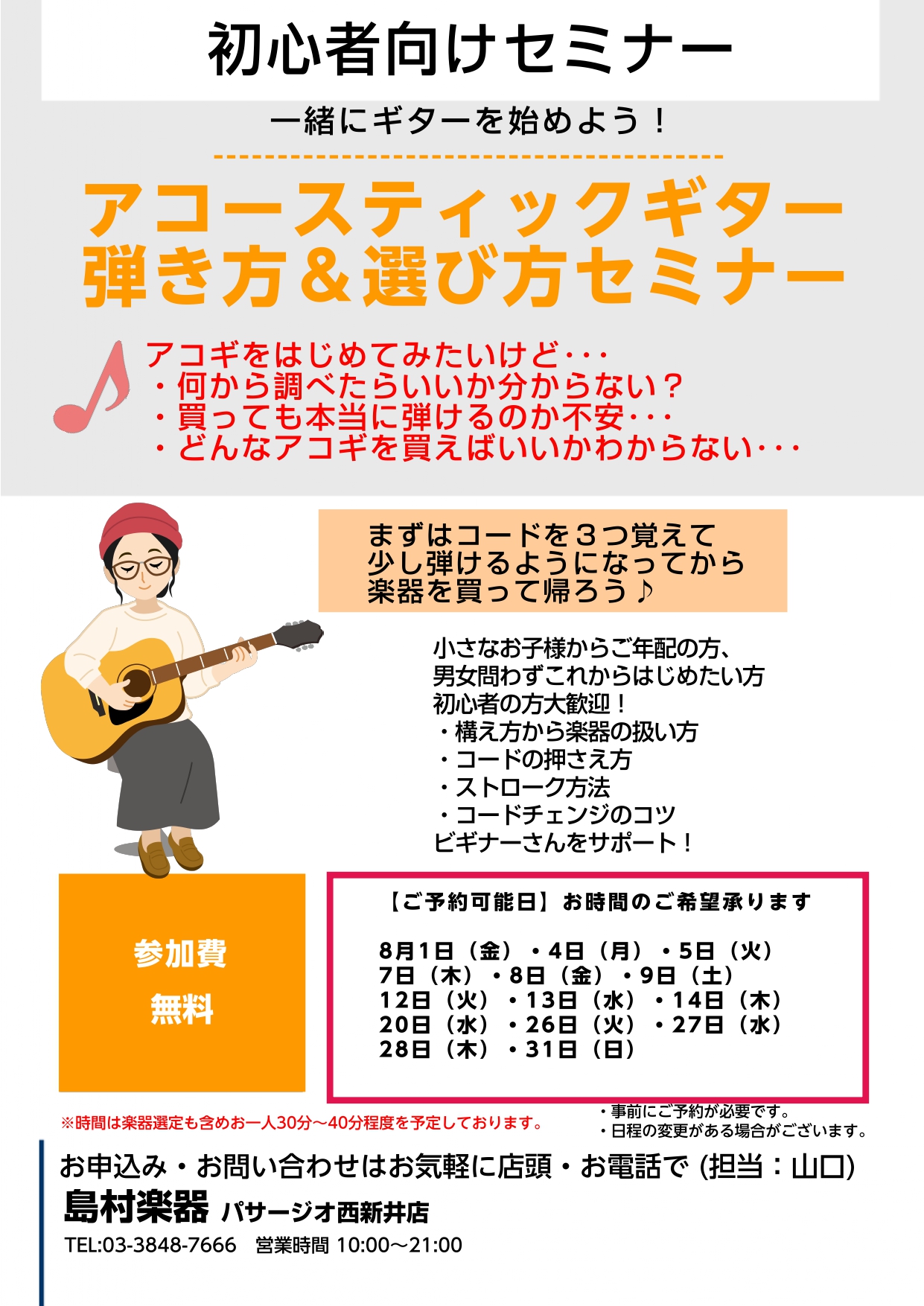 初心者の方向けのセミナーです CONTENTSどんなセミナーなの？そんなあなたに！こんな方お待ちしております　こんなことやります♪私が担当させていただきます♪どんなセミナーなの？ アコギをはじめてみたいけど・・・ ●何から調べたらいいか分からない・・・ ●買っても本当に弾けるのか不安・・・ ●どんな […]