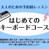 新規開講！はじめてのキーボードサロン